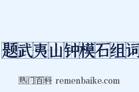 题武夷山钟模石组词是什么意思的图片